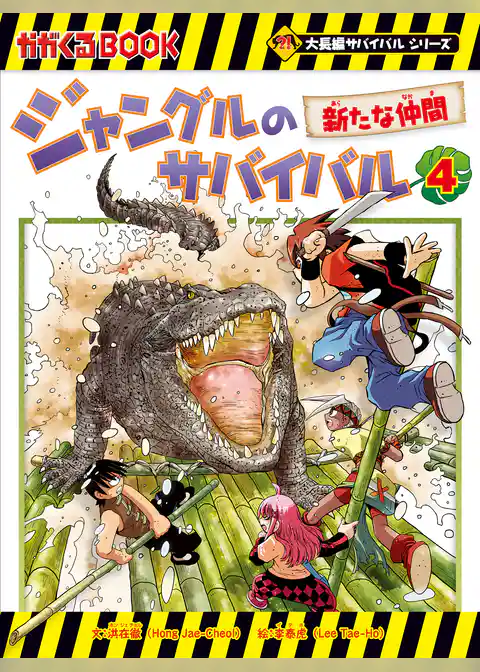 大長編サバイバルシリーズ ジャングルのサバイバル（4） 新たな仲間