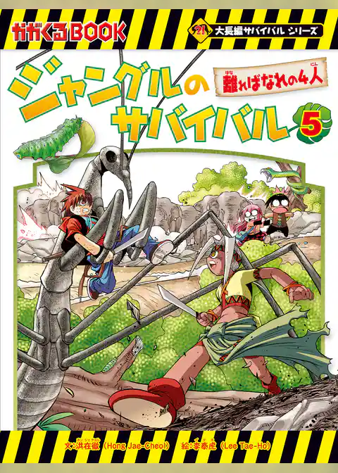 大長編サバイバルシリーズ ジャングルのサバイバル（5） 離ればなれの4人