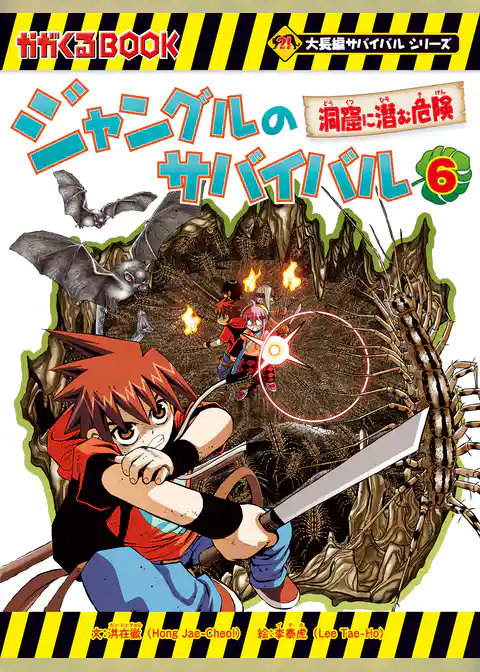 大長編サバイバルシリーズ ジャングルのサバイバル（6） 洞窟に潜む危険