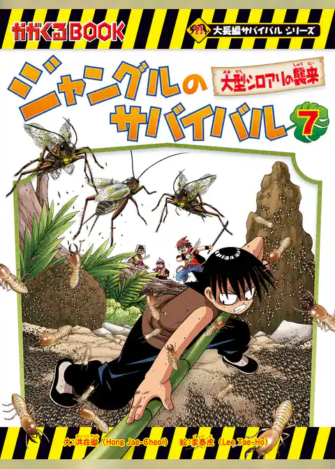 大長編サバイバルシリーズ ジャングルのサバイバル（7） 大型シロアリの襲来