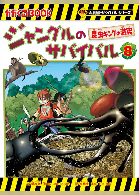 大長編サバイバルシリーズ ジャングルのサバイバル（8） 昆虫キングの激突