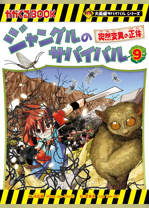 大長編サバイバルシリーズ ジャングルのサバイバル（9） 突然変異の正体