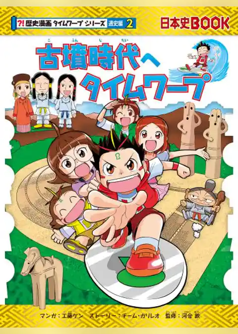 古墳時代へタイムワープ