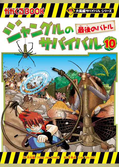 大長編サバイバルシリーズ ジャングルのサバイバル（10） 最後のバトル