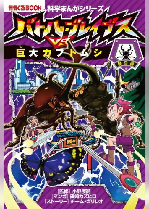 科学まんがシリーズ（2） バトル・ブレイブスVS.巨大カブトムシ 昆虫編