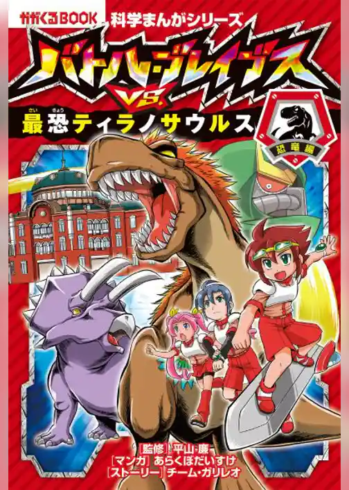 科学まんがシリーズ（1） バトル・ブレイブスVS.最恐ティラノサウルス 恐竜編