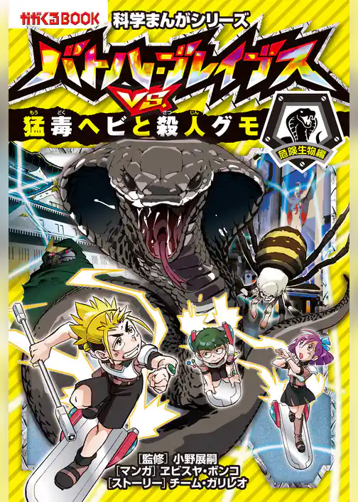科学まんがシリーズ（4） バトル・ブレイブスVS.猛毒ヘビと殺人グモ 危険生物編