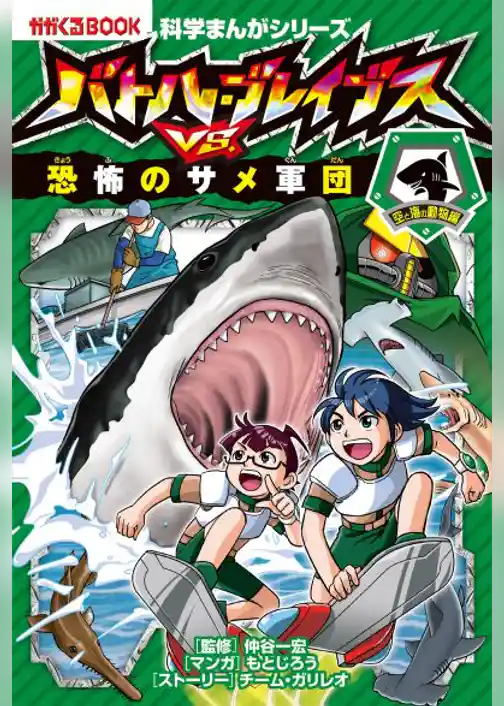科学まんがシリーズ（5） バトル・ブレイブスVS.恐怖のサメ軍団 空と海の生物編