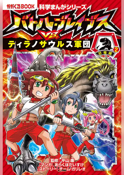 科学まんがシリーズ（6） バトル・ブレイブスVS.ティラノサウルス軍団 恐竜編（2）