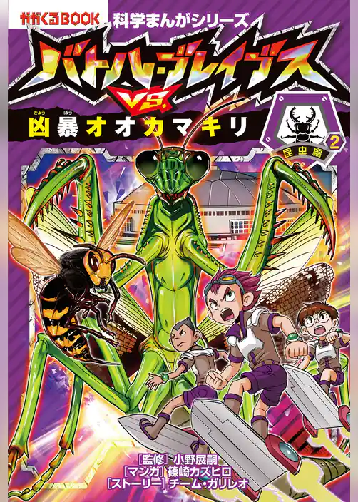 科学まんがシリーズ（7） バトル・ブレイブスVS.凶暴オオカマキリ 昆虫編（2）