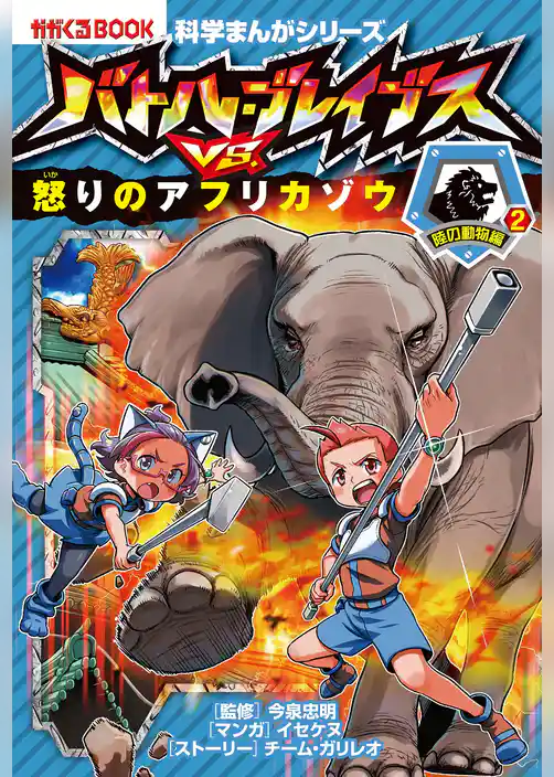 科学まんがシリーズ（8） バトル・ブレイブスVS.怒りのアフリカゾウ 陸の動物編（2）