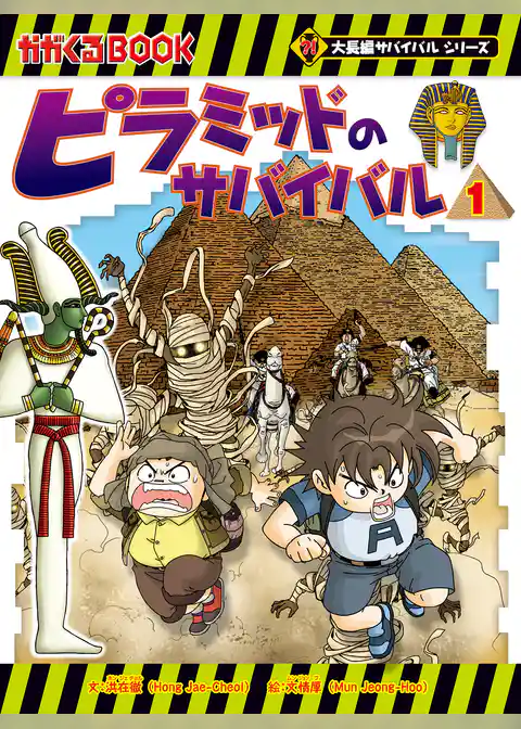 大長編サバイバルシリーズ　ピラミッドのサバイバル1