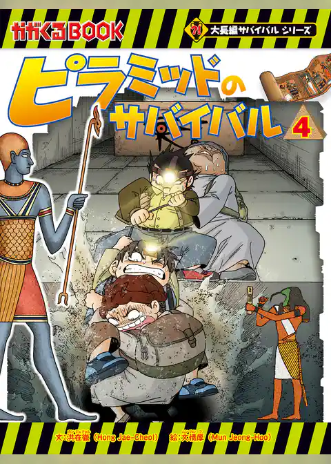 大長編サバイバルシリーズ　ピラミッドのサバイバル4
