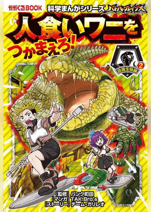 科学まんがシリーズ（9） バトル・ブレイブス 人食いワニをつかまえろ！ 危険生物編（2）