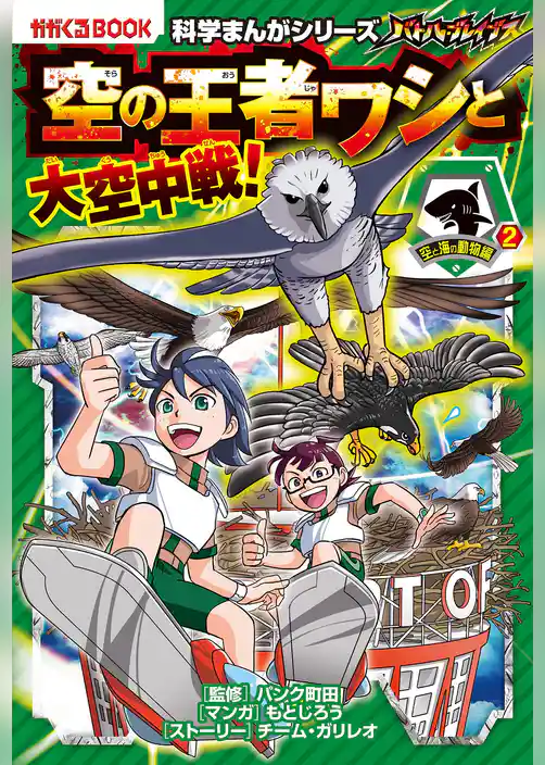 科学まんがシリーズ（10） バトル・ブレイブス 空の王者ワシと大空中戦！ 空と海の動物編(2)