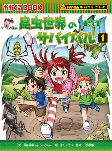 科学漫画サバイバルシリーズ（1）　昆虫世界のサバイバル（1）