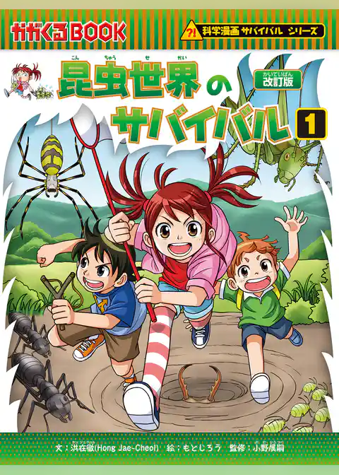 科学漫画サバイバルシリーズ（1）　昆虫世界のサバイバル（1）