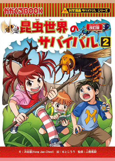 科学漫画サバイバルシリーズ（2）　昆虫世界のサバイバル（2）