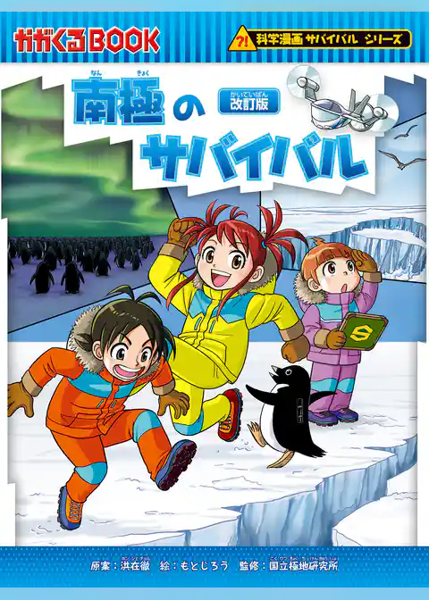科学漫画サバイバルシリーズ（16） 南極のサバイバル