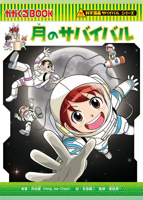 科学漫画サバイバルシリーズ（89） 月のサバイバル