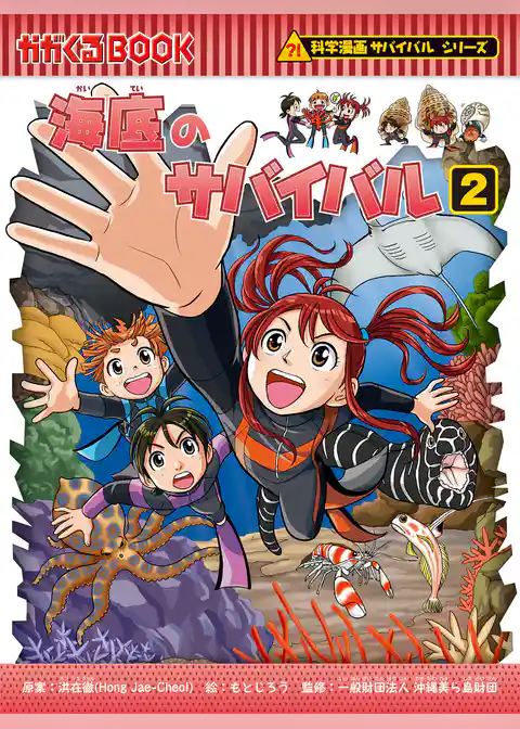 科学漫画サバイバルシリーズ（93） 海底のサバイバル（2）