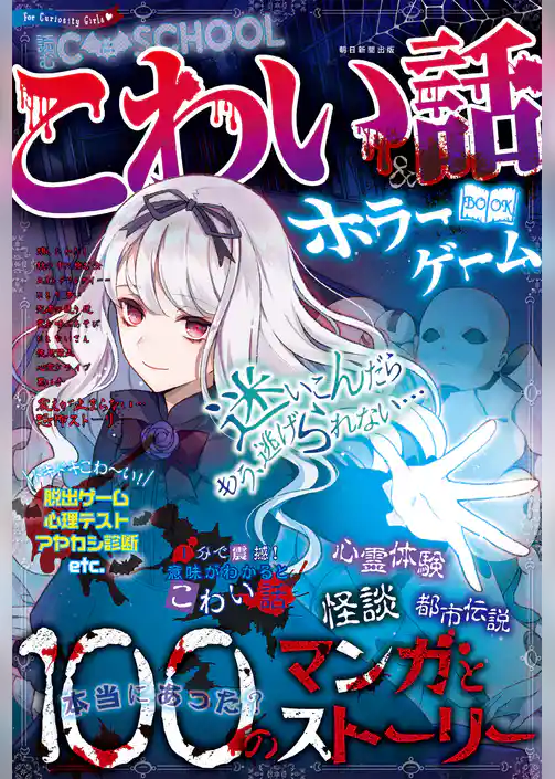 C･SCHOOL こわい話＆ホラーゲームBOOK