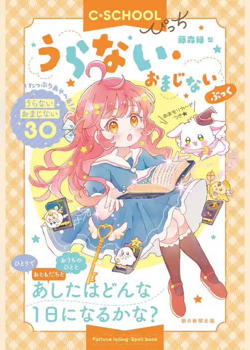 【C・SCHOOLぴっち】 うらない・おまじないぶっく