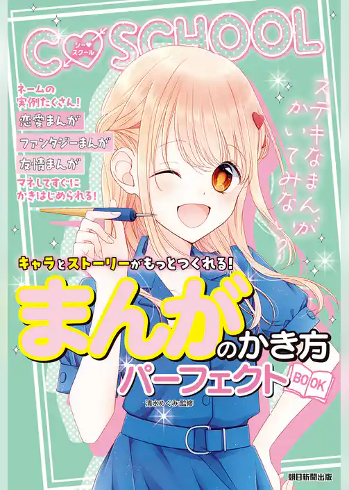 Ｃ ＳＣＨＯＯＬ キャラとストーリーがもっとつくれる！ まんがのかき方パーフェクトBOOK