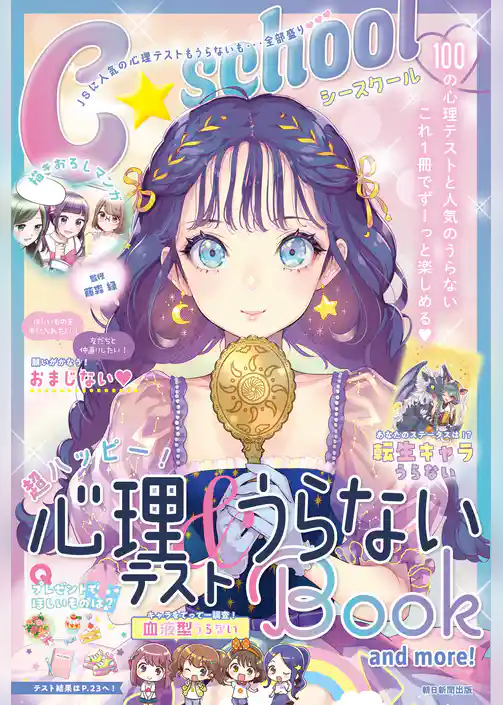 Ｃ ＳＣＨＯＯＬ 超ハッピー！ 心理テスト＆うらないBOOK and more!