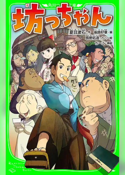 坊っちゃん（角川つばさ文庫）