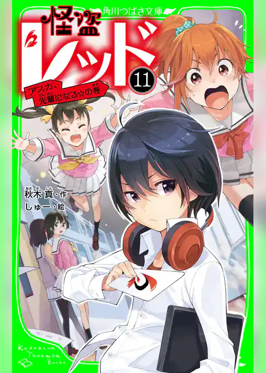 怪盗レッド-11 アスカ、先輩になる☆の巻