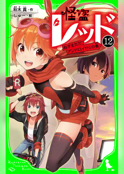 怪盗レッド-12 ぬすまれたアンドロイド☆の巻