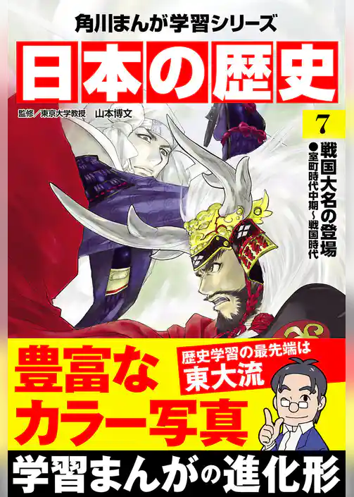 日本の歴史(7) 戦国大名の登場 室町時代中期～戦国時代