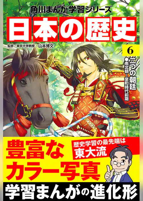 日本の歴史(6) 二つの朝廷 南北朝～室町時代前期