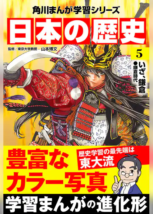 日本の歴史(5) いざ、鎌倉 鎌倉時代