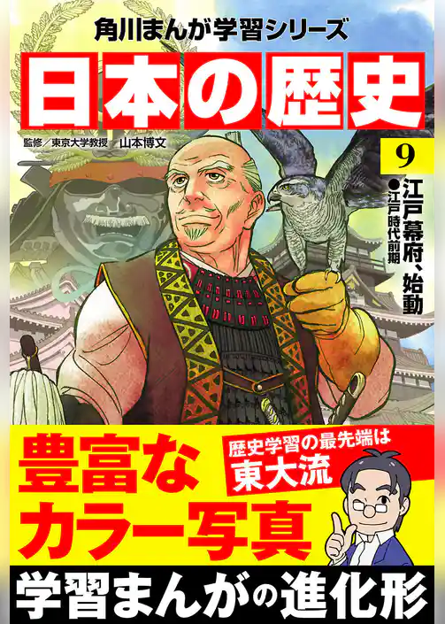 日本の歴史(9) 江戸幕府、始動 江戸時代前期