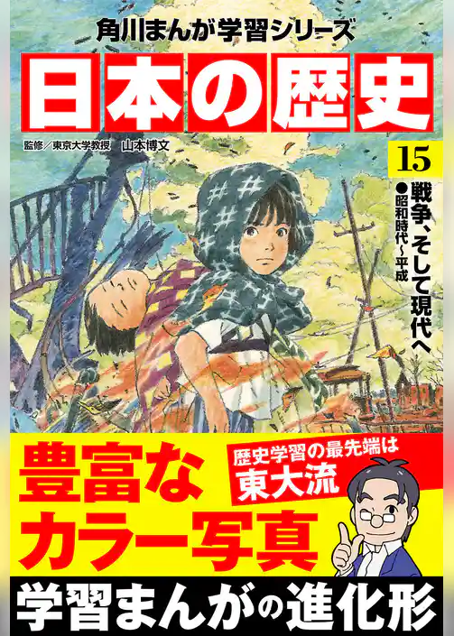 日本の歴史(15) 戦争、そして現代へ 昭和時代~平成