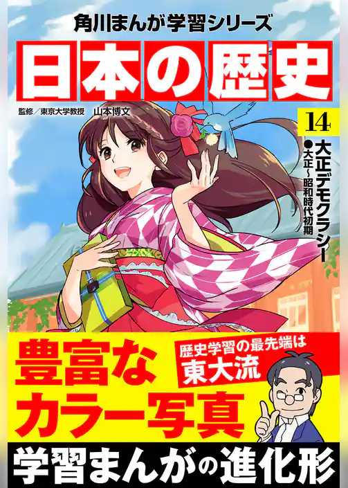 日本の歴史(14) 大正デモクラシー 大正～昭和時代初期