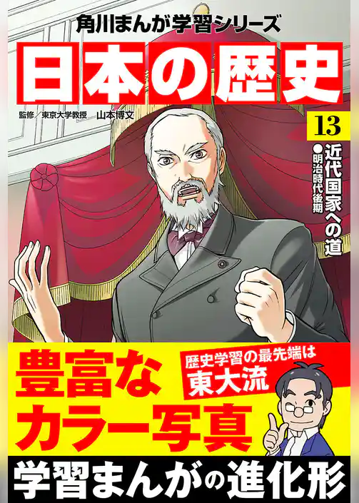 日本の歴史(13) 近代国家への道 明治時代後期