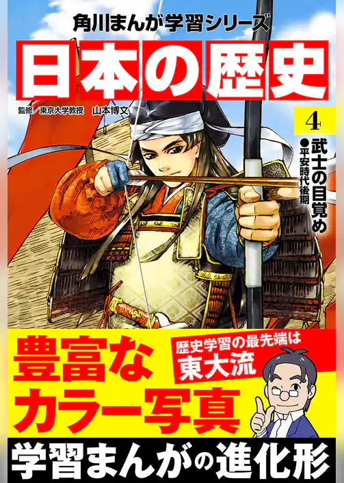日本の歴史(4) 武士の目覚め 平安時代後期