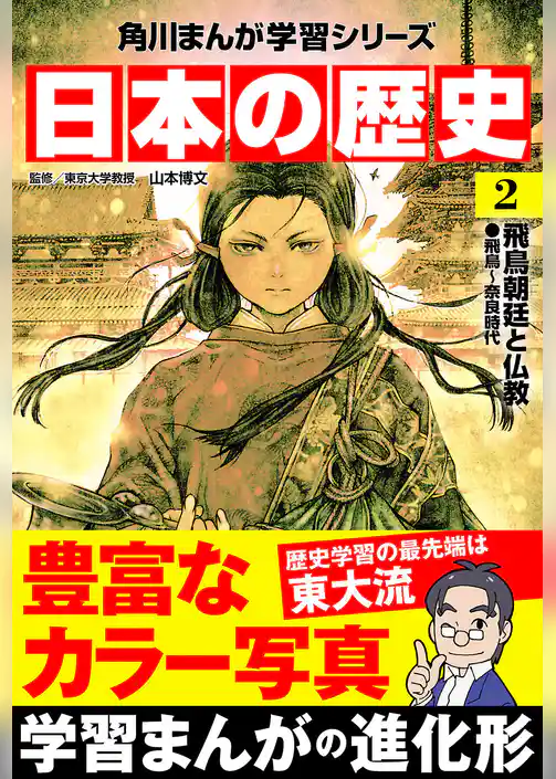 日本の歴史(2) 飛鳥朝廷と仏教 飛鳥～奈良時代