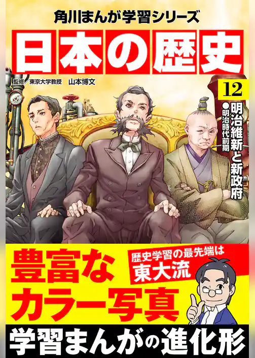日本の歴史(12) 明治維新と新政府 明治時代前期
