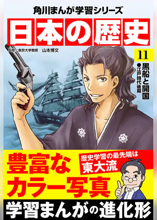 日本の歴史(11) 黒船と開国 江戸時代後期