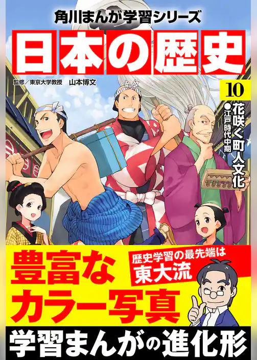 日本の歴史(10) 花咲く町人文化 江戸時代中期