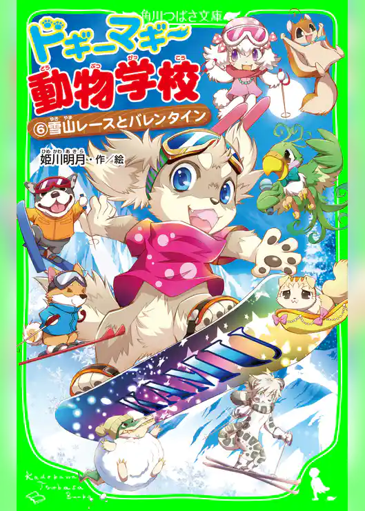 ドギーマギー動物学校（６）　雪山レースとバレンタイン