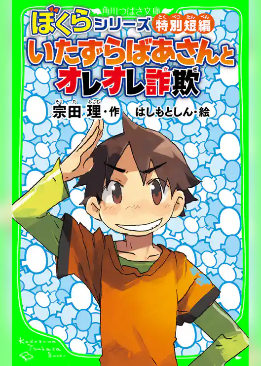 ぼくらシリーズ特別短編 いたずらばあさんとオレオレ詐欺 「おもしろい話、集めました。」コレクション