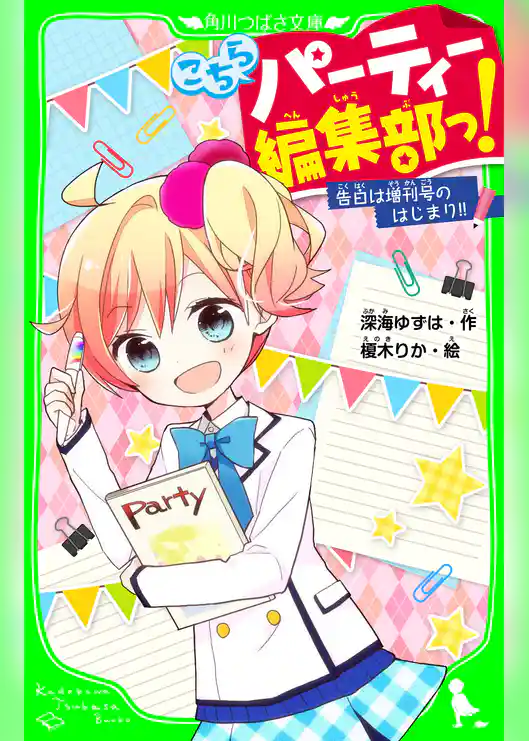 こちらパーティー編集部っ! 告白は増刊号のはじまり!! 「おもしろい話、集めました。」コレクション