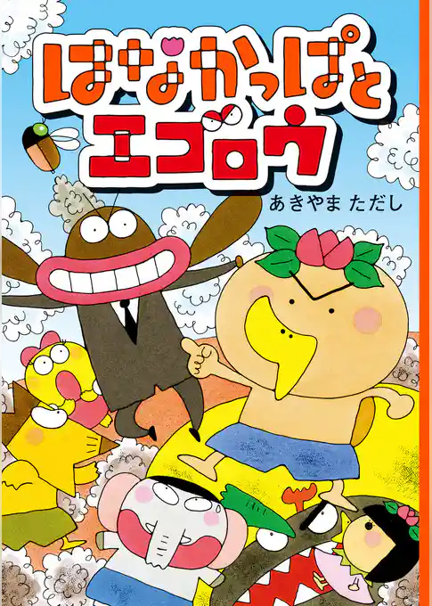 はなかっぱとエゴロウ