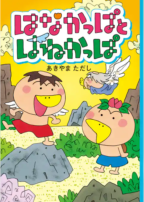 はなかっぱとはねかっぱ
