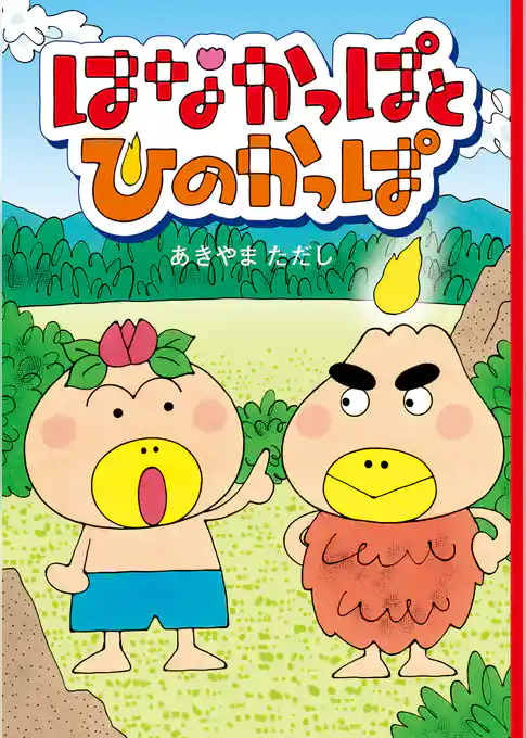 はなかっぱとひのかっぱ
